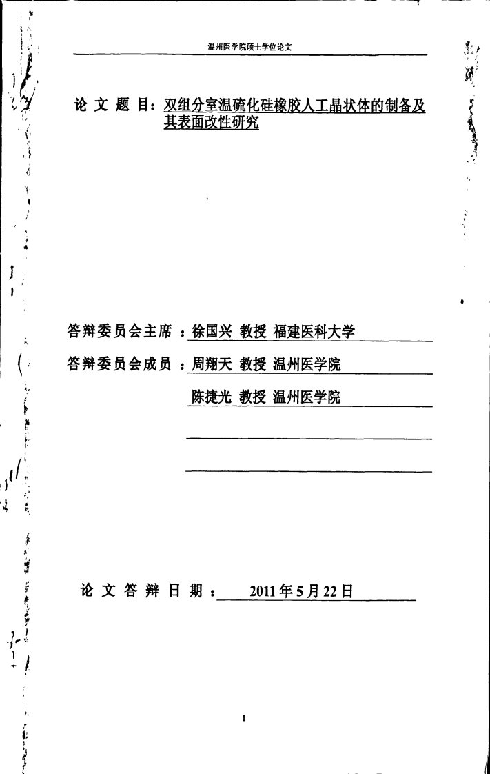 双组分室温硫化硅橡胶人工晶状体的制备及表面改性研究