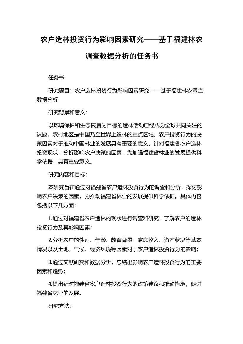 农户造林投资行为影响因素研究——基于福建林农调查数据分析的任务书