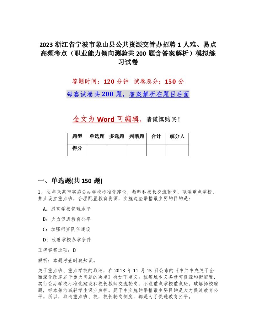 2023浙江省宁波市象山县公共资源交管办招聘1人难易点高频考点职业能力倾向测验共200题含答案解析模拟练习试卷