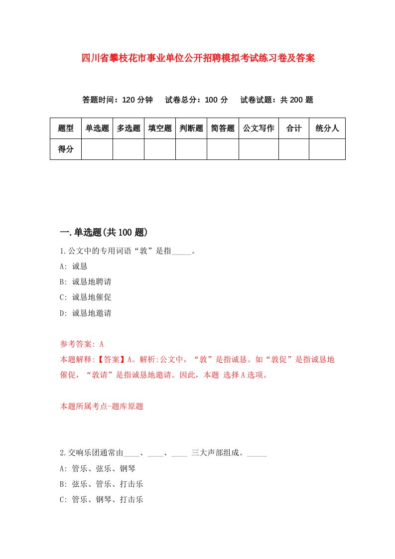 四川省攀枝花市事业单位公开招聘模拟考试练习卷及答案第8版