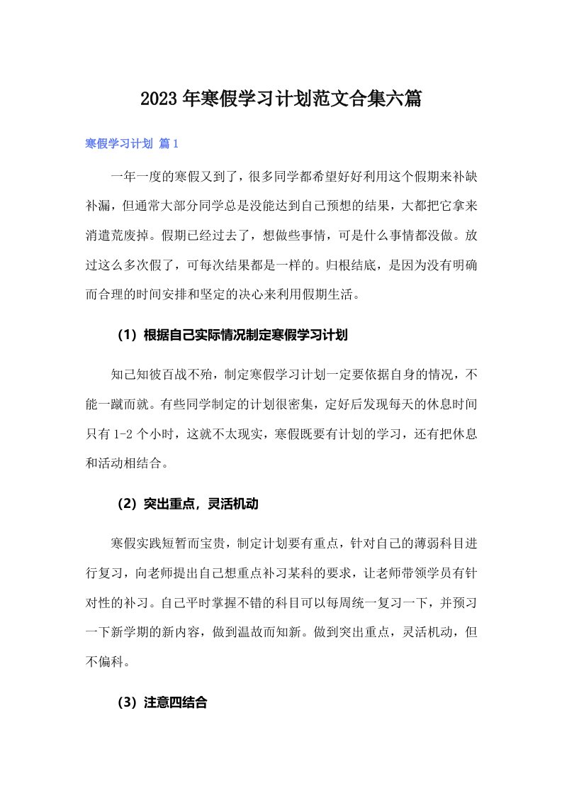 【精选汇编】寒假学习计划范文合集六篇