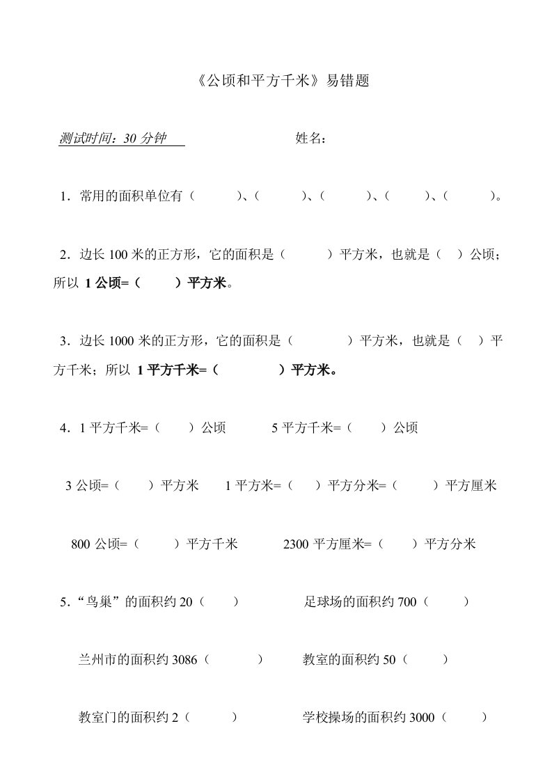 人教版四年级上册《公顷和平方千米》易错题