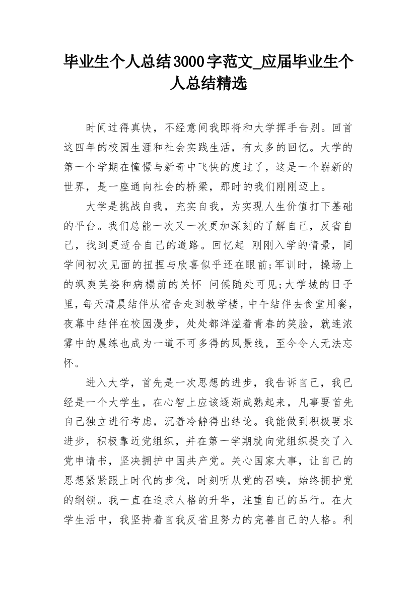 毕业生个人总结3000字范文_应届毕业生个人总结精选_1