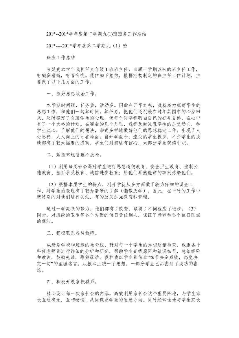 度第二学期九班班务工作总结