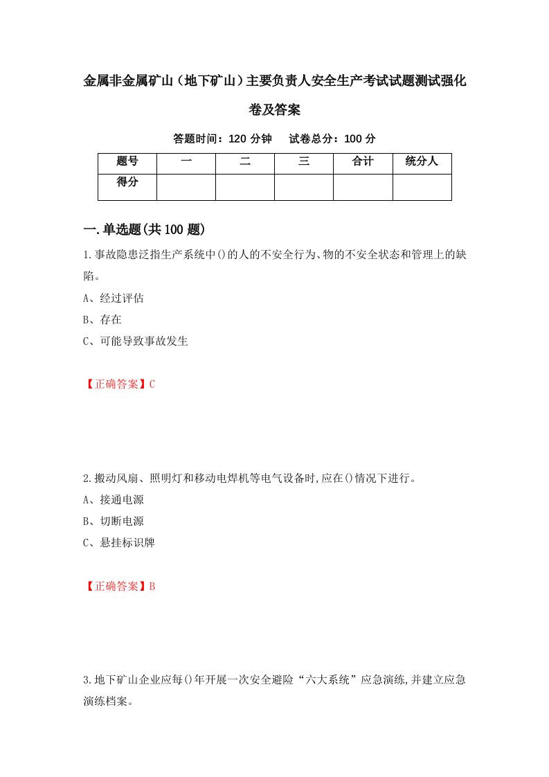 金属非金属矿山地下矿山主要负责人安全生产考试试题测试强化卷及答案87