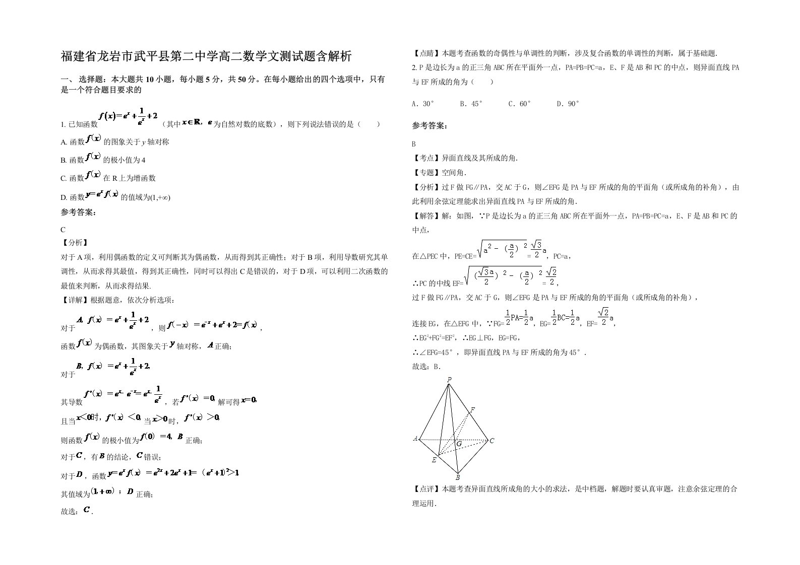 福建省龙岩市武平县第二中学高二数学文测试题含解析