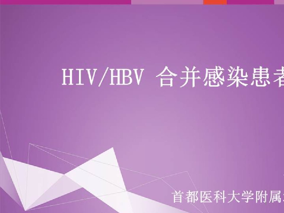 艾滋病最新的抗病毒治疗及HIV的预防