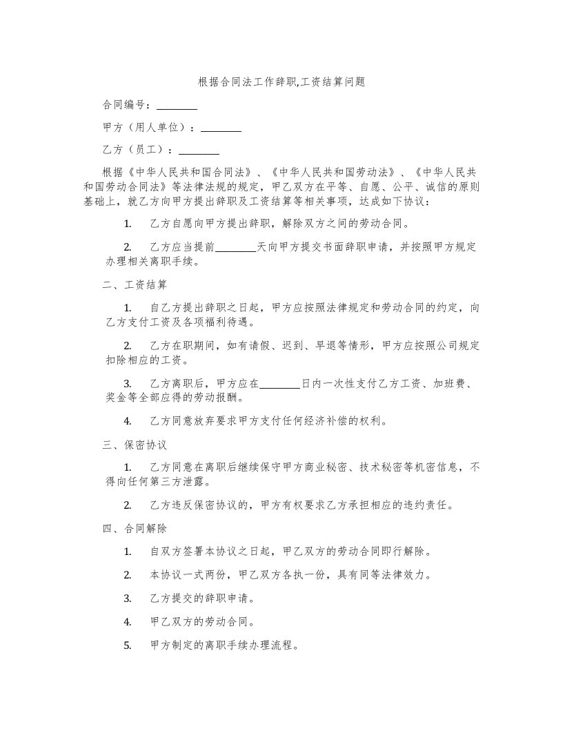 根据合同法工作辞职,工资结算问题