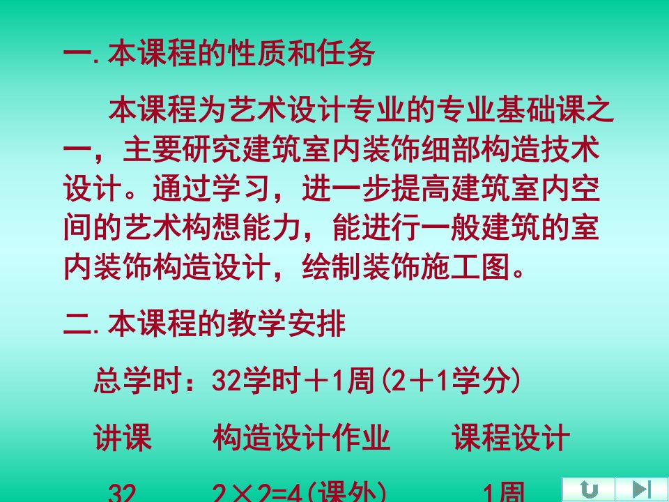 艺术装构第一章装饰构造概论ppt课件