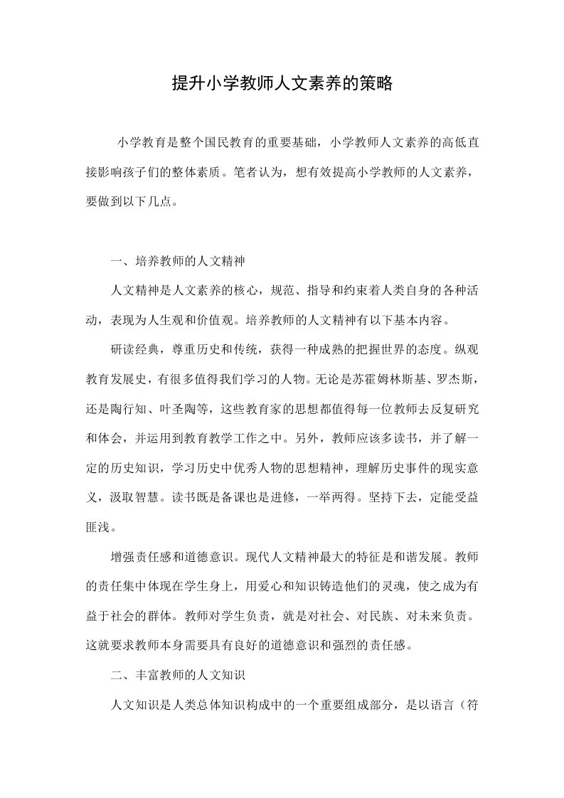 提升小学教师人文素养的策略