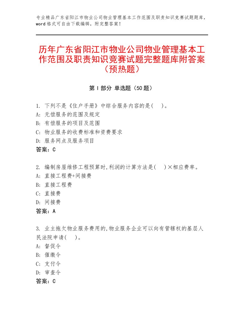 历年广东省阳江市物业公司物业管理基本工作范围及职责知识竞赛试题完整题库附答案（预热题）