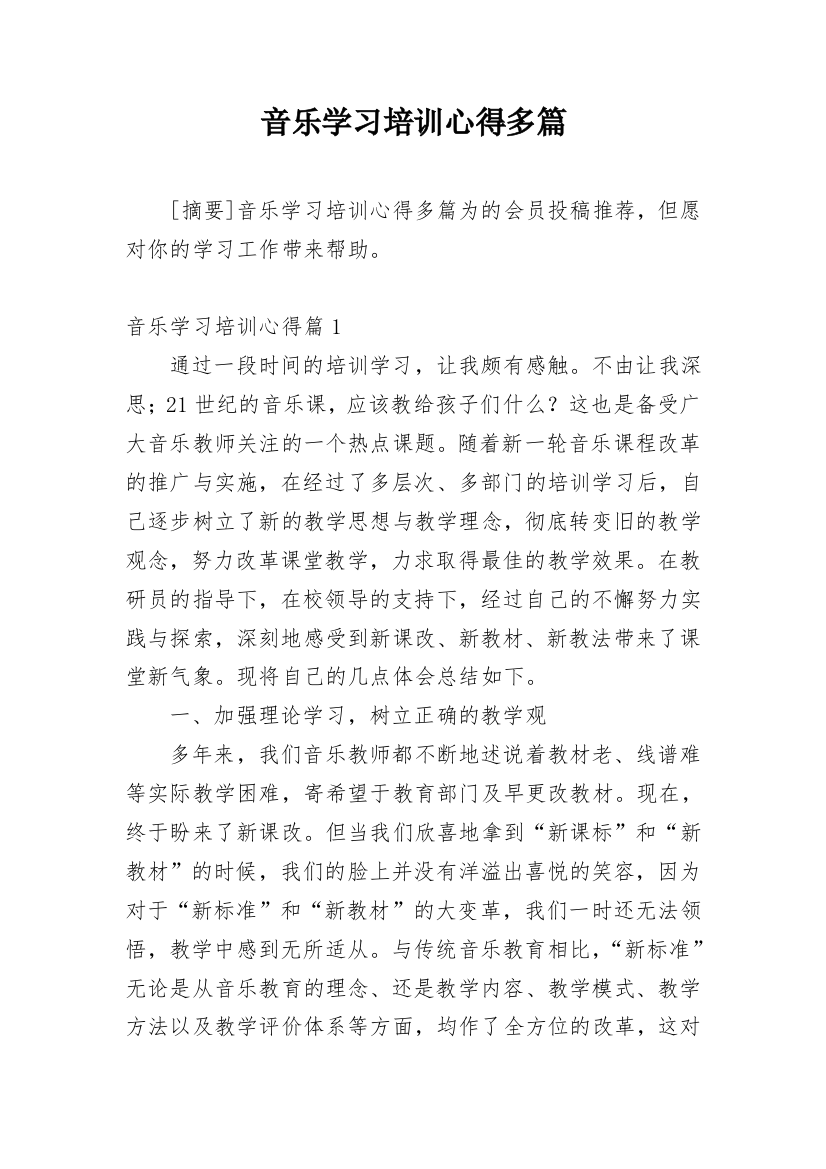 音乐学习培训心得多篇