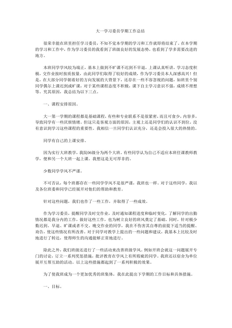 大一学习委员学期工作总结