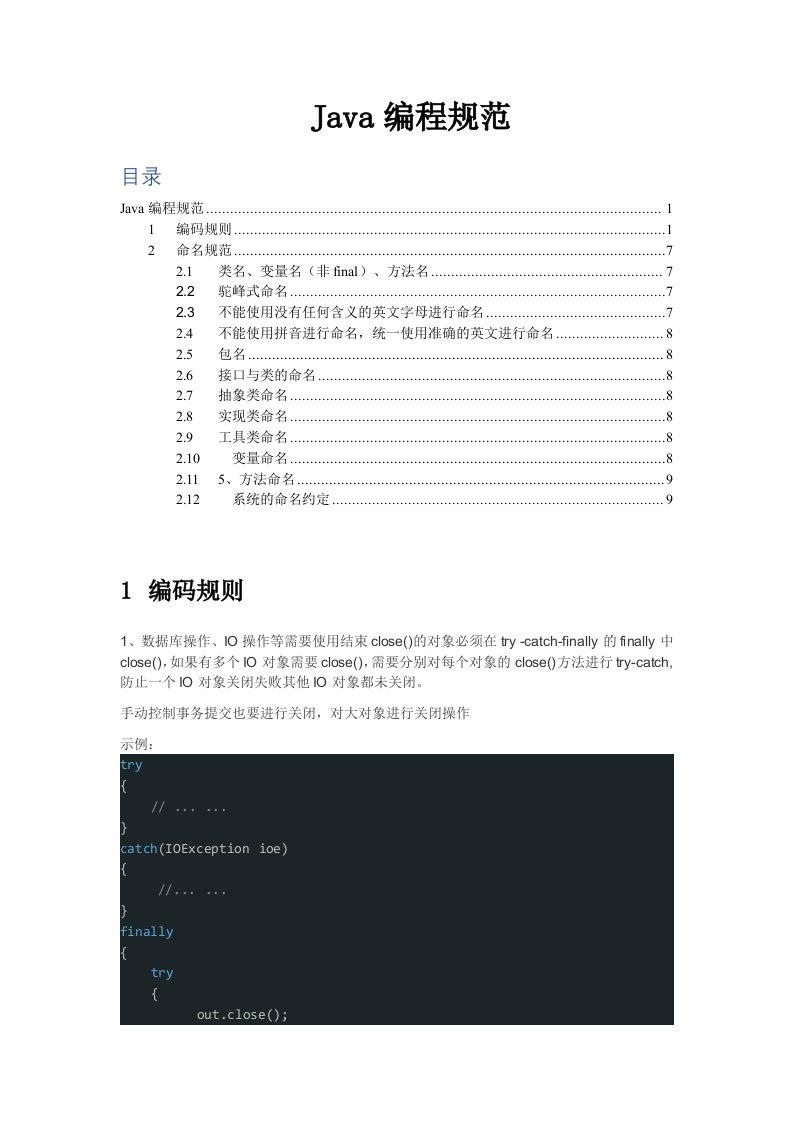 Java编程规范标准