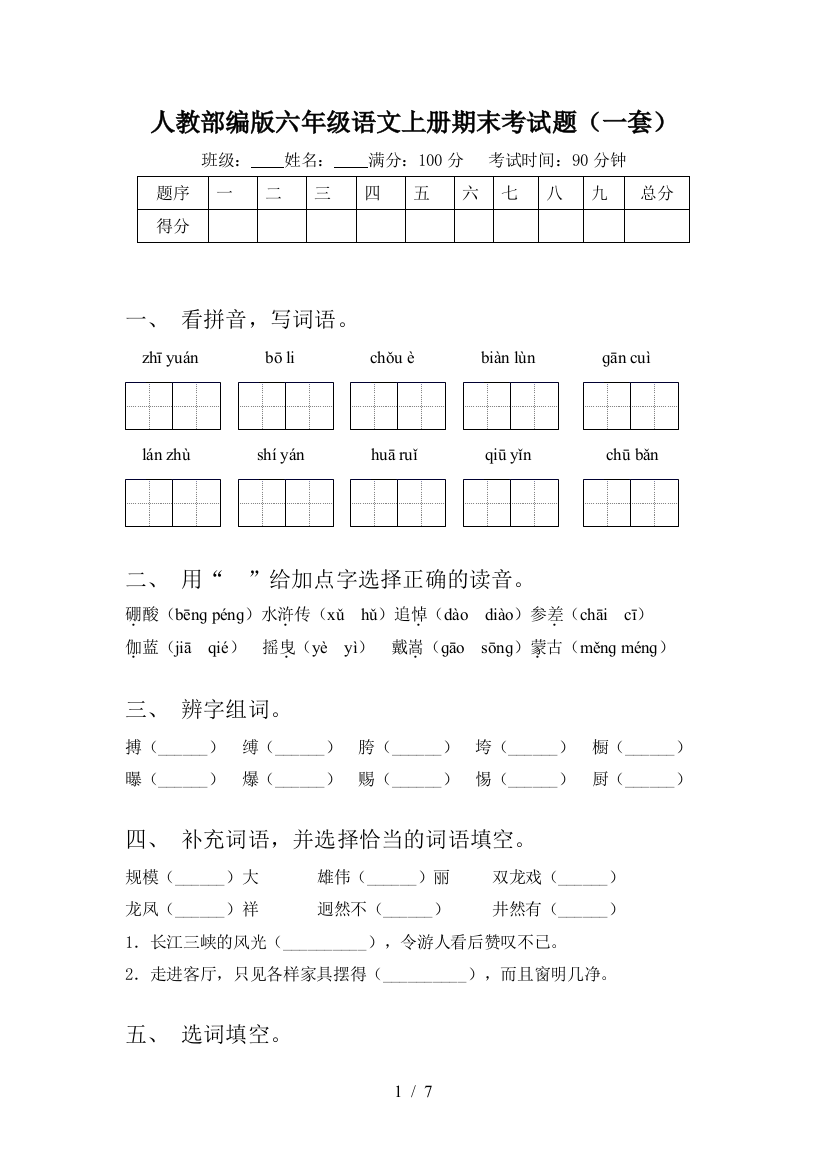 人教部编版六年级语文上册期末考试题(一套)