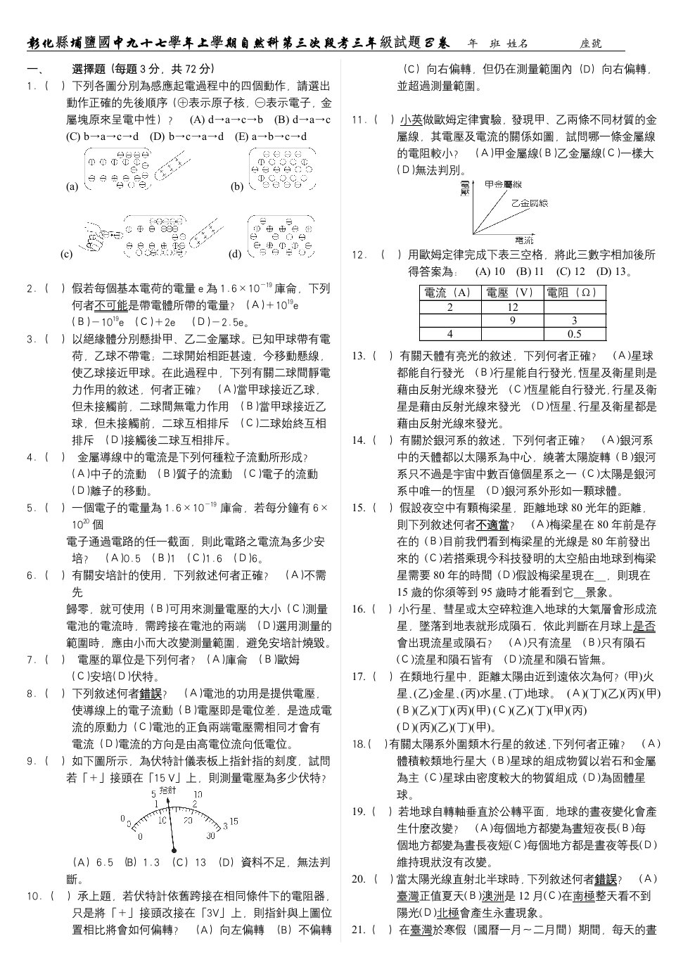 彰化县埔盐国中九十七学年上学期自然科第三次段考三年