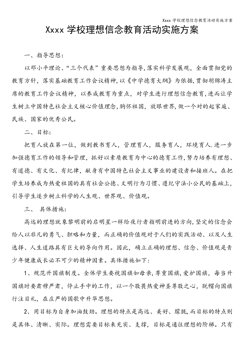 Xxxx学校理想信念教育活动实施方案