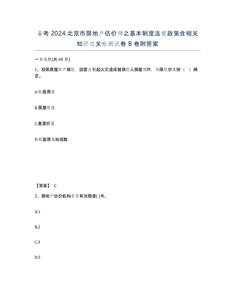 备考2024北京市房地产估价师之基本制度法规政策含相关知识过关检测试卷B卷附答案