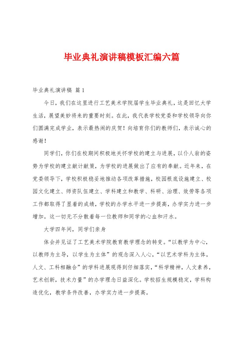 毕业典礼演讲稿模板汇编六篇