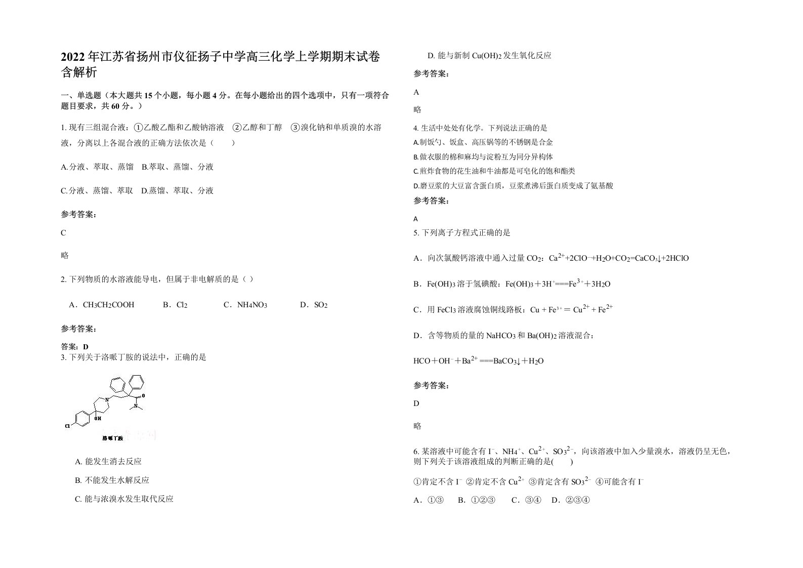 2022年江苏省扬州市仪征扬子中学高三化学上学期期末试卷含解析