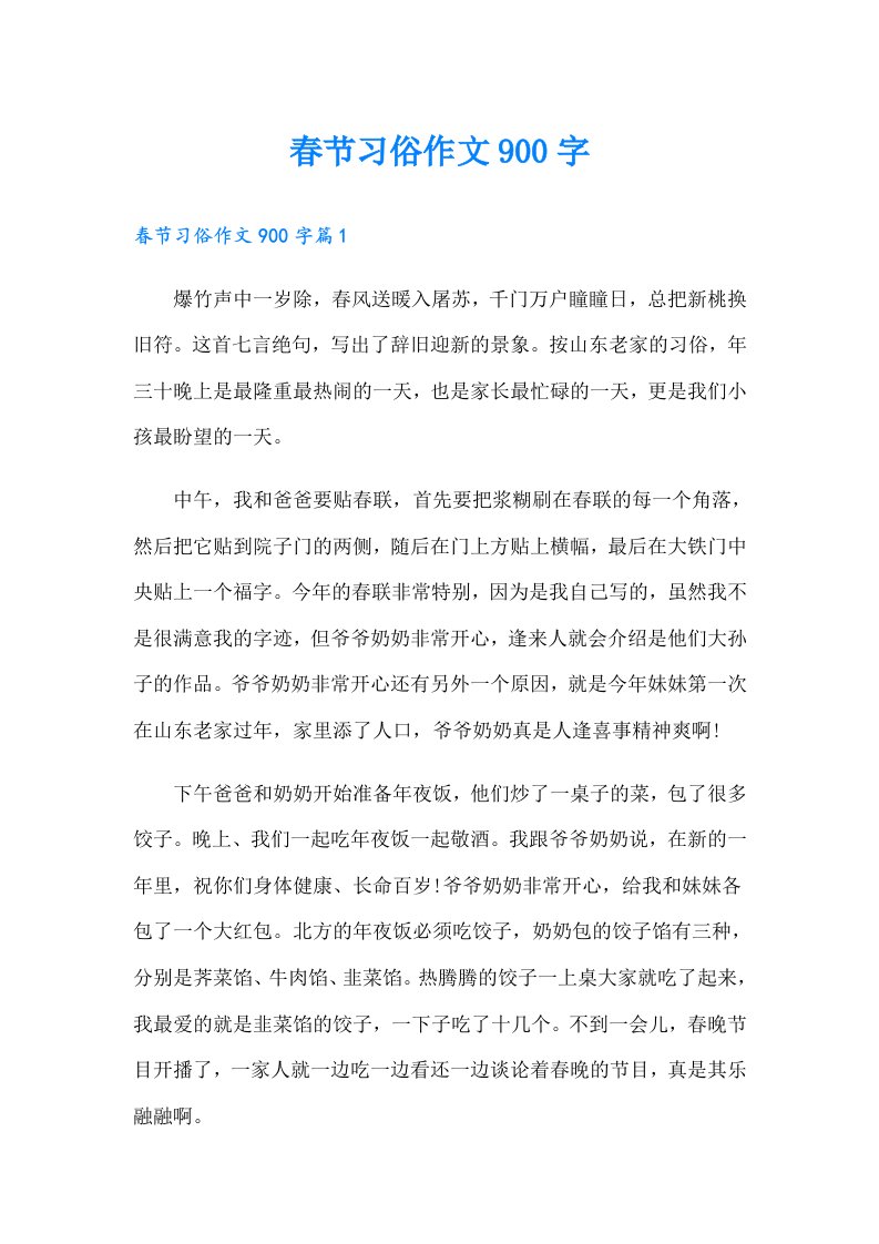 春节习俗作文900字