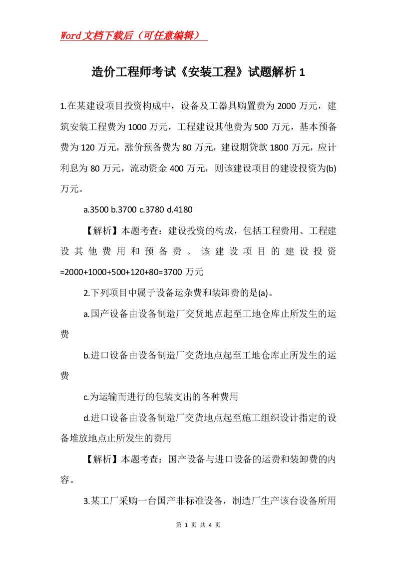 造价工程师考试安装工程试题解析1