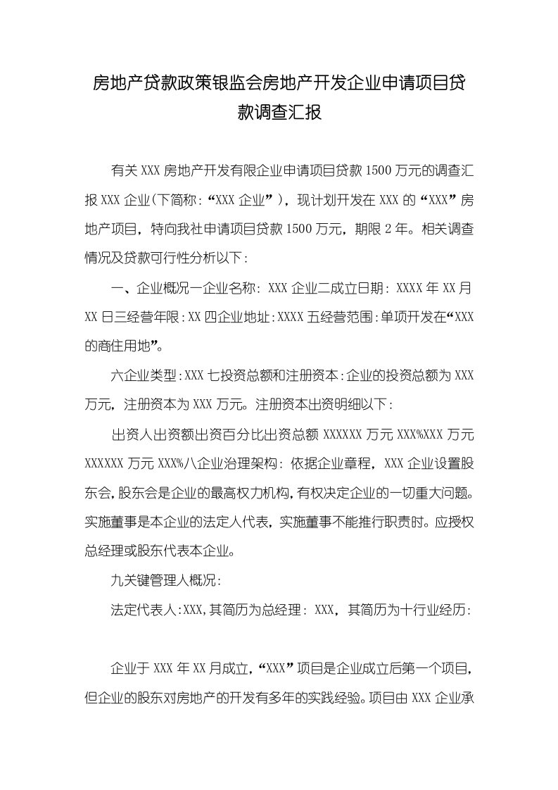 房地产贷款政策银监会房地产开发企业申请项目贷款调查汇报