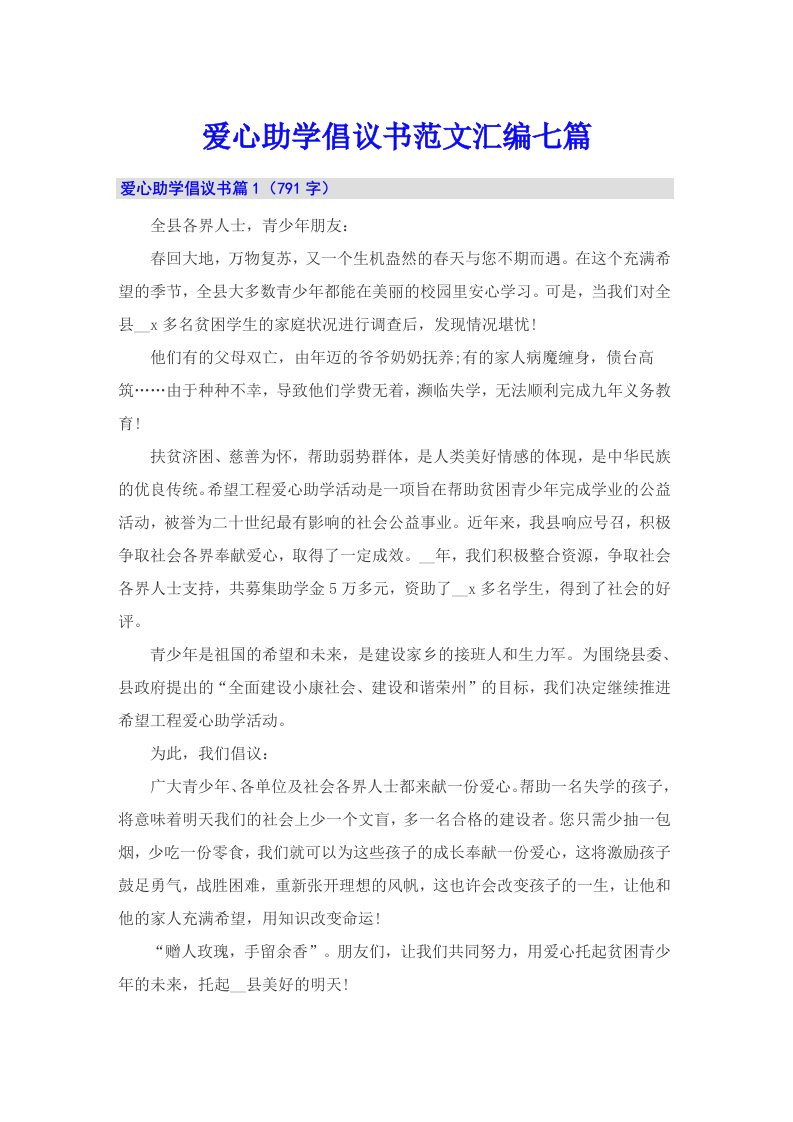 爱心助学倡议书范文汇编七篇