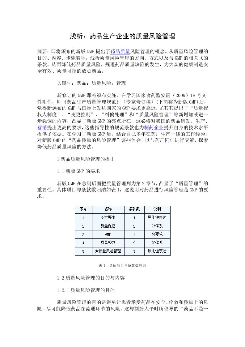 浅析药品生产企业的质量风险管理