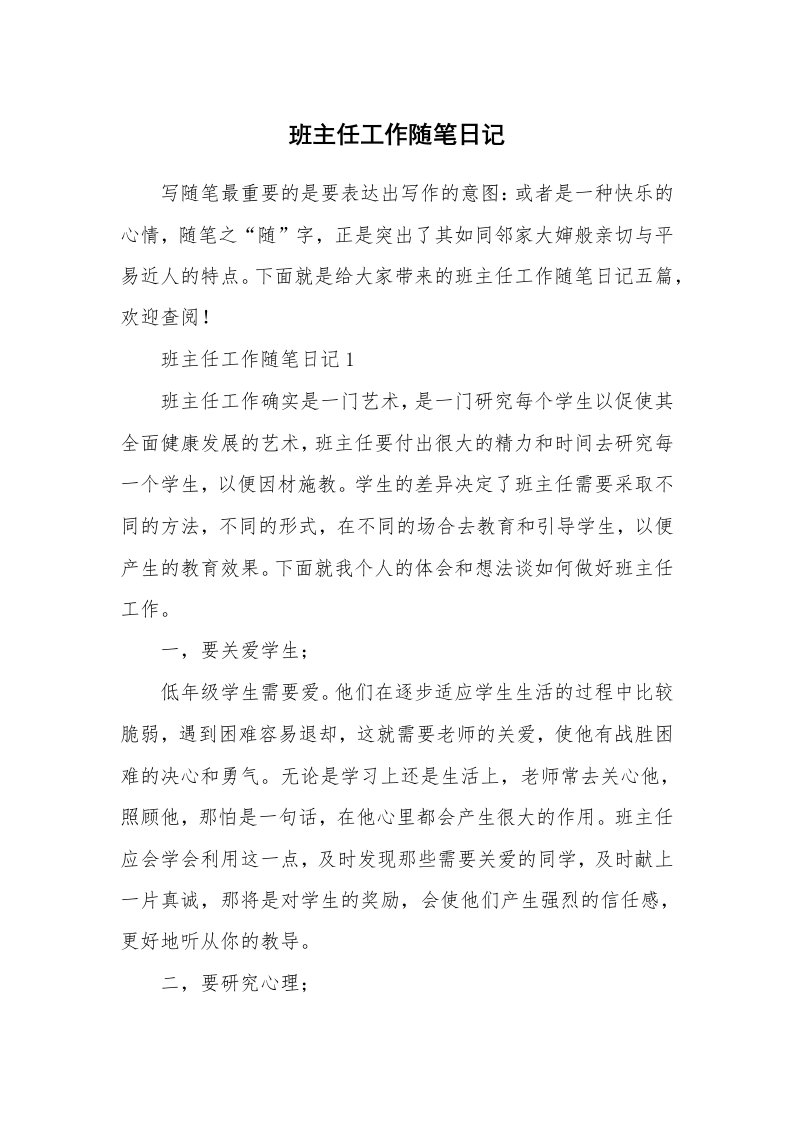 教师随笔_班主任工作随笔日记