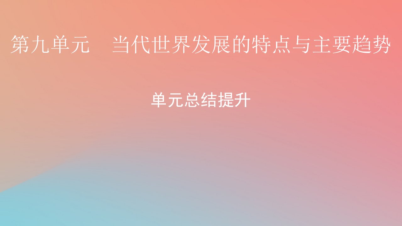 2022秋高中历史第九单元当代世界发展的特点与主要趋势单元总结提升课件部编版必修中外历史纲要下