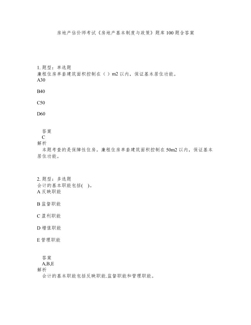 房地产估价师考试房地产基本制度与政策题库100题含答案第391版