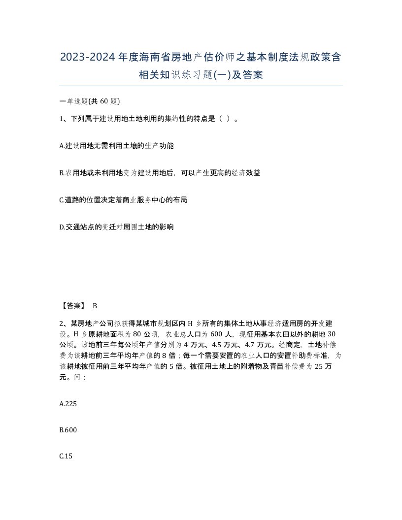 2023-2024年度海南省房地产估价师之基本制度法规政策含相关知识练习题一及答案