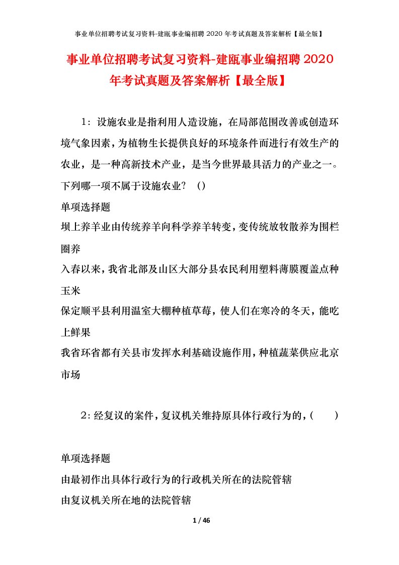 事业单位招聘考试复习资料-建瓯事业编招聘2020年考试真题及答案解析最全版