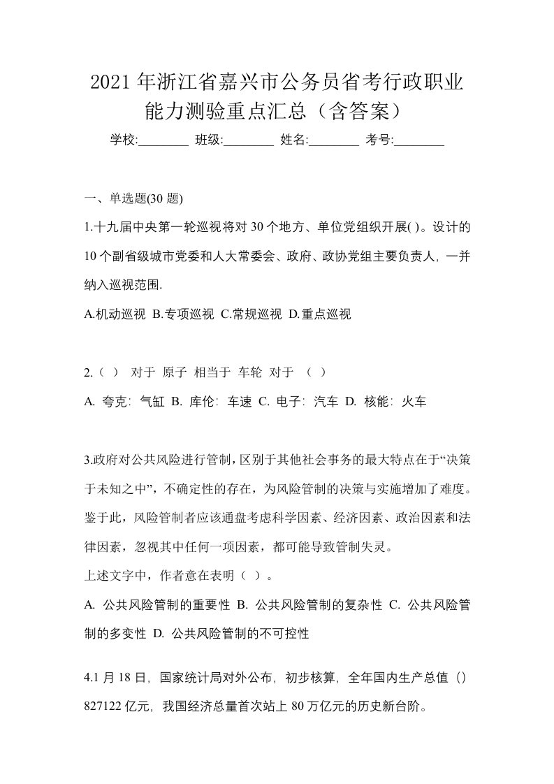 2021年浙江省嘉兴市公务员省考行政职业能力测验重点汇总含答案