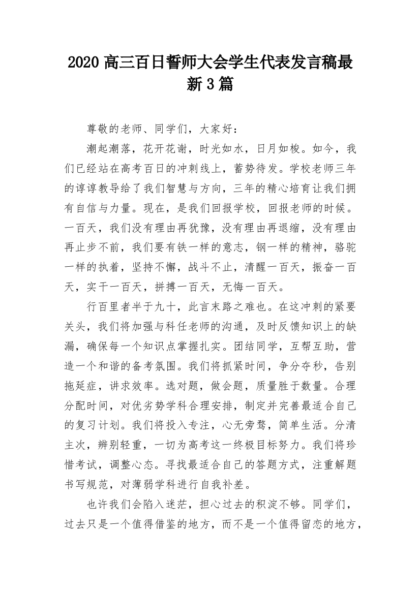 2020高三百日誓师大会学生代表发言稿最新3篇