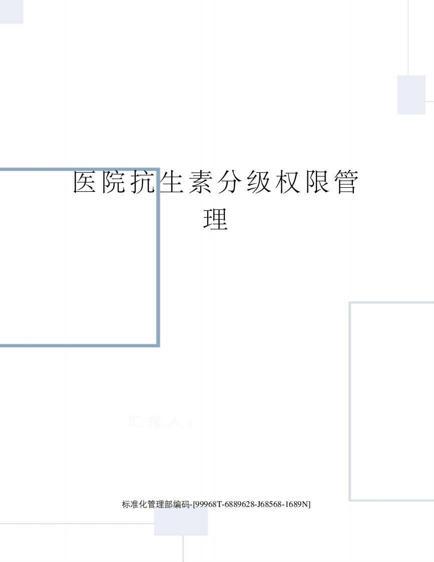 医院抗生素分级权限管理