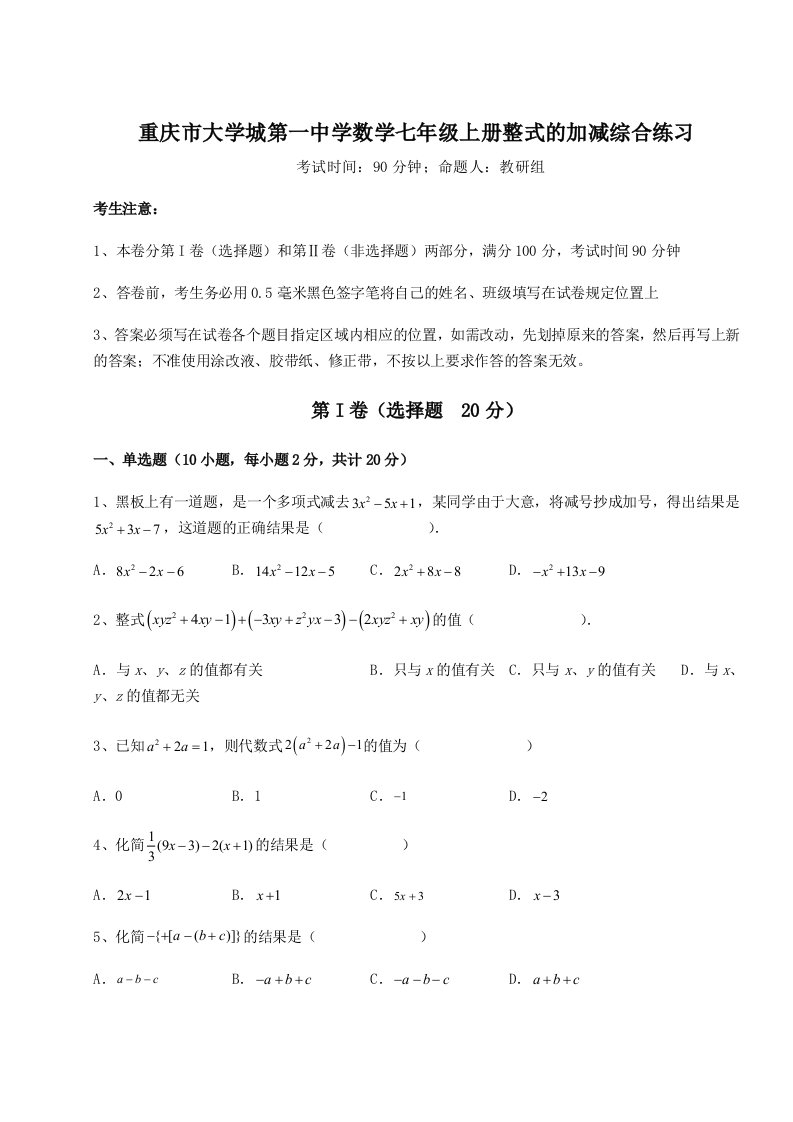 强化训练重庆市大学城第一中学数学七年级上册整式的加减综合练习练习题（含答案详解）