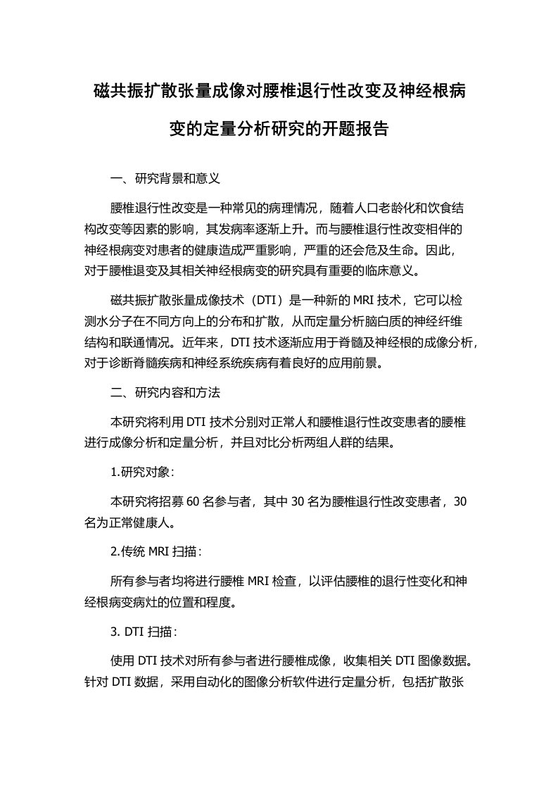 磁共振扩散张量成像对腰椎退行性改变及神经根病变的定量分析研究的开题报告