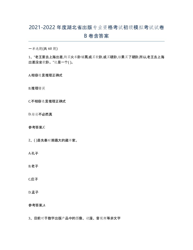 2021-2022年度湖北省出版专业资格考试初级模拟考试试卷B卷含答案