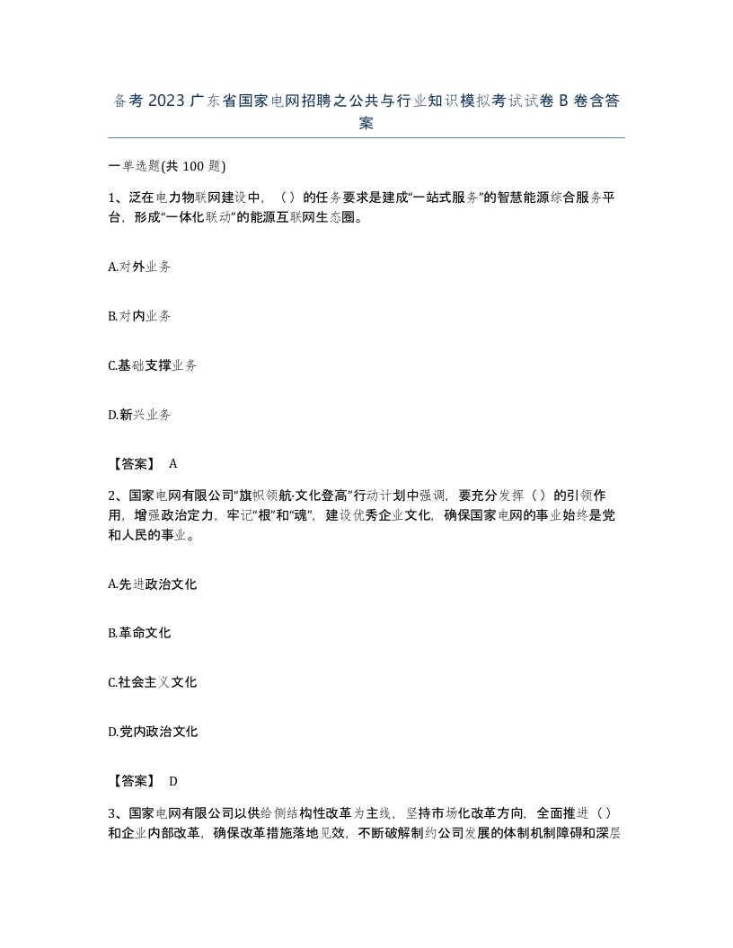 备考2023广东省国家电网招聘之公共与行业知识模拟考试试卷B卷含答案