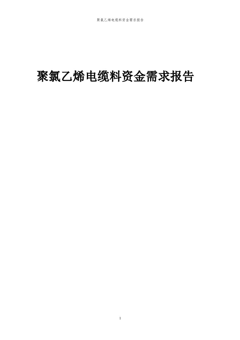 2024年聚氯乙烯电缆料项目资金需求报告代可行性研究报告