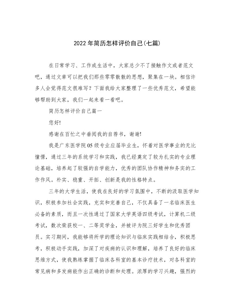 2022年简历怎样评价自己(七篇)