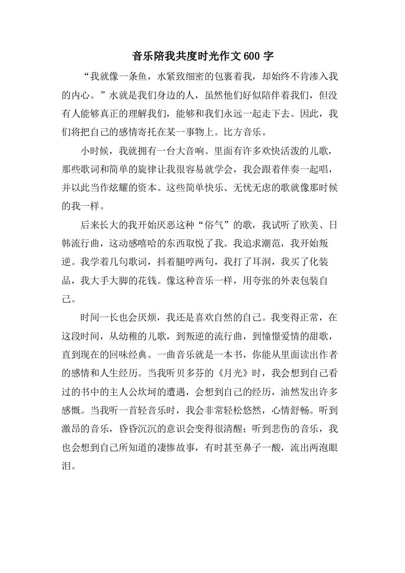 音乐陪我共度时光作文600字