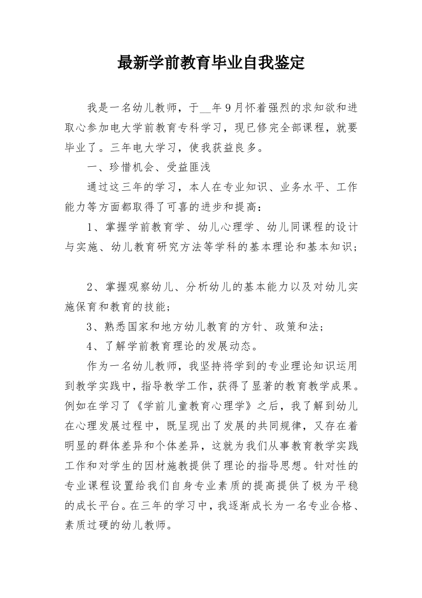 最新学前教育毕业自我鉴定