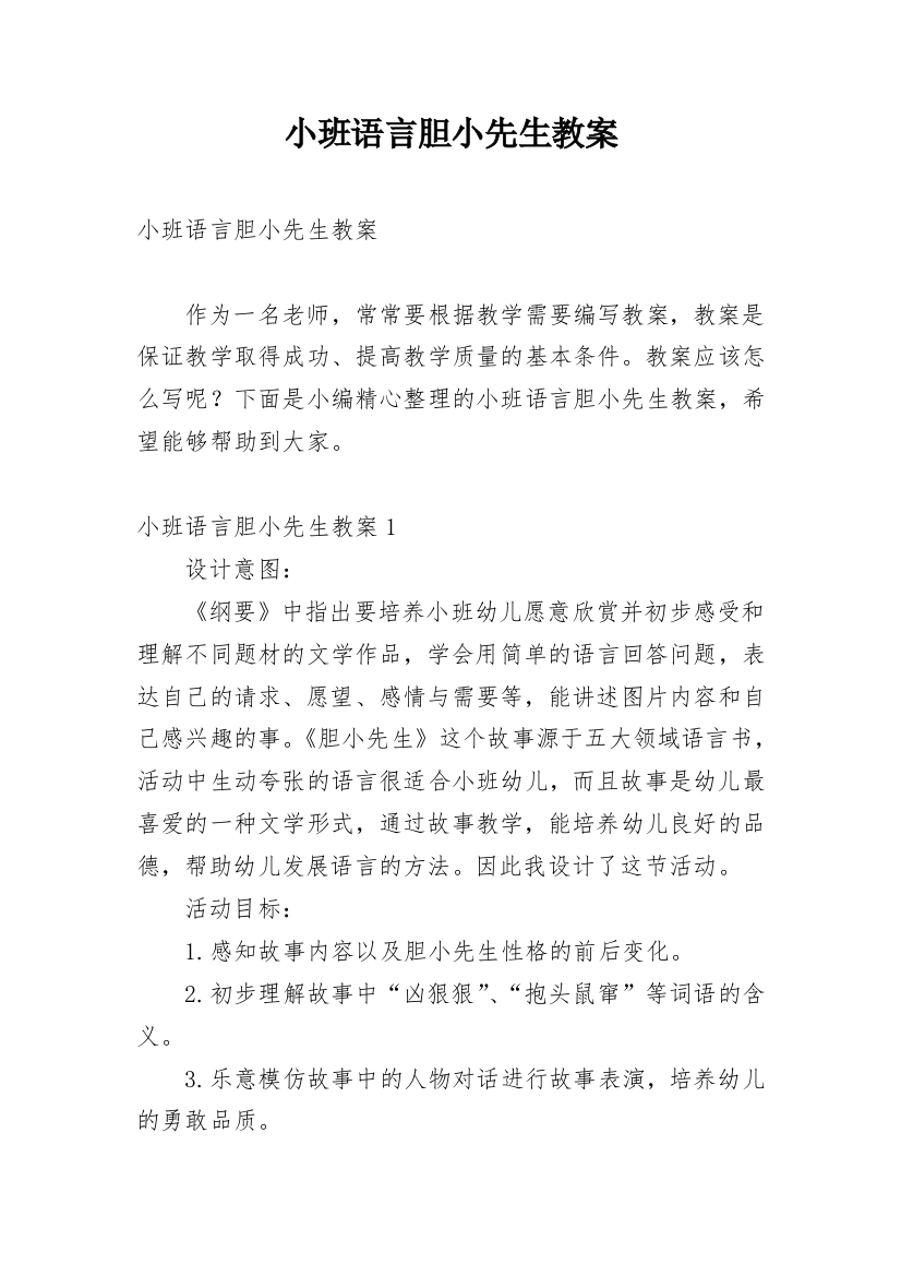 小班语言胆小先生教案