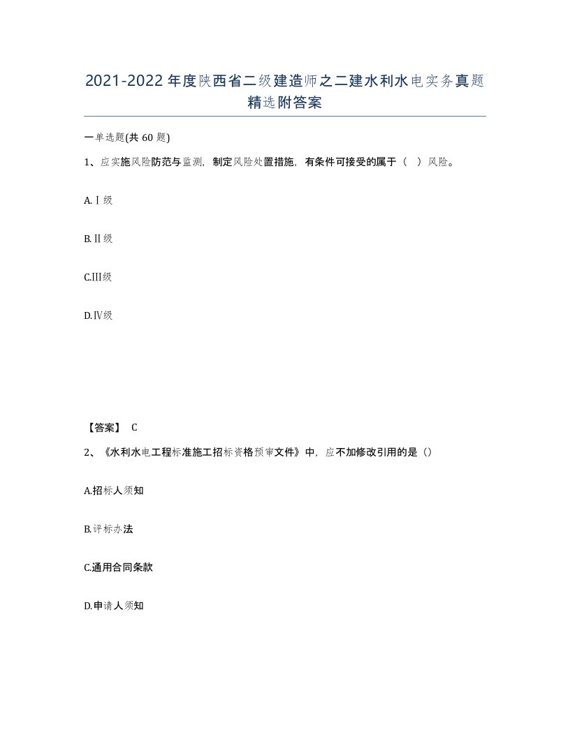 2021-2022年度陕西省二级建造师之二建水利水电实务真题附答案