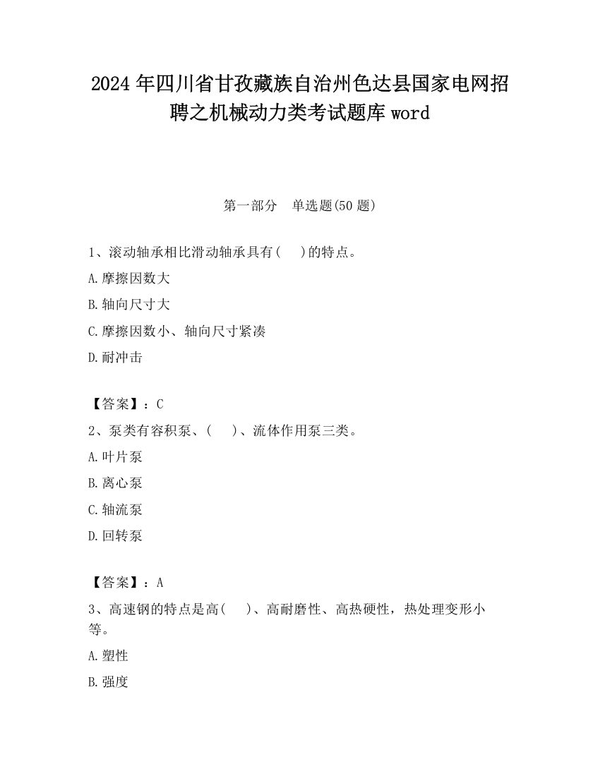 2024年四川省甘孜藏族自治州色达县国家电网招聘之机械动力类考试题库word