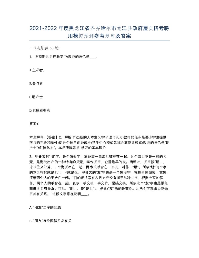 2021-2022年度黑龙江省齐齐哈尔市龙江县政府雇员招考聘用模拟预测参考题库及答案