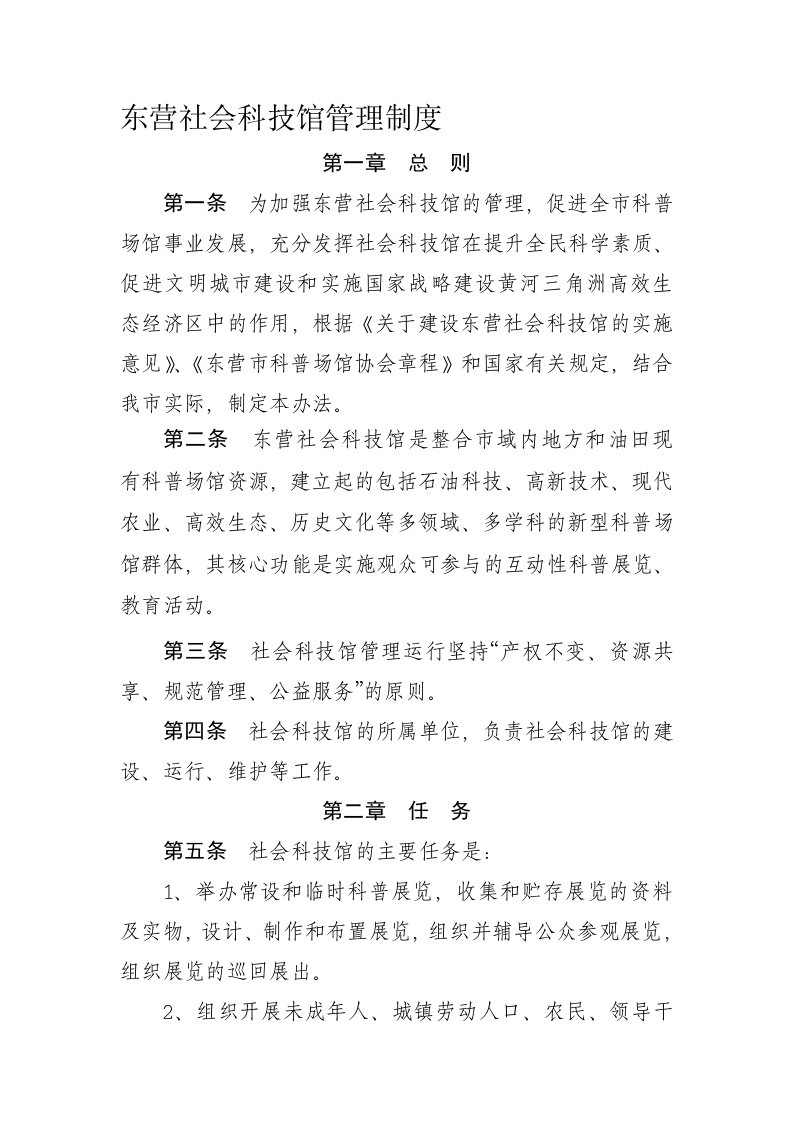 东营社会科技馆管理制度